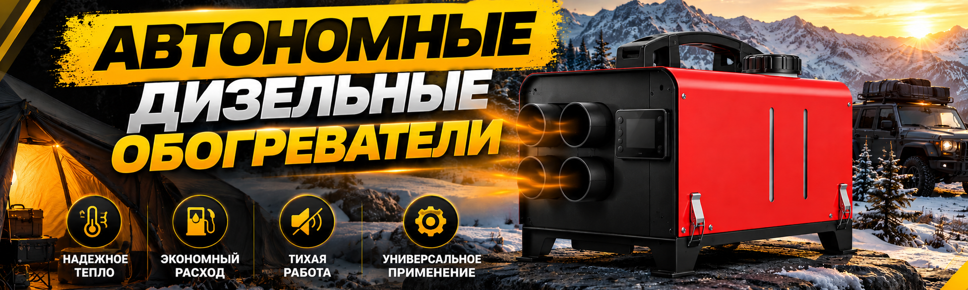 Автономные дизельные обогреватели